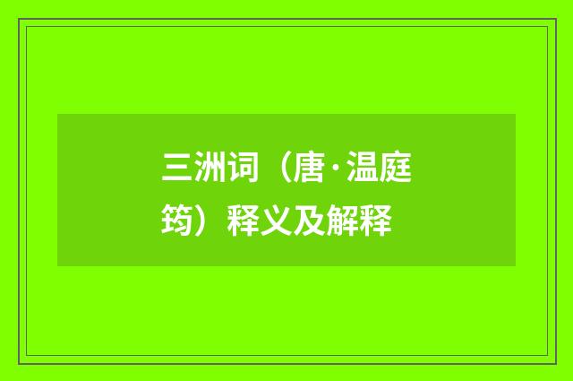 三洲词（唐·温庭筠）释义及解释