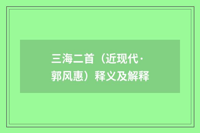 三海二首（近现代·郭风惠）释义及解释