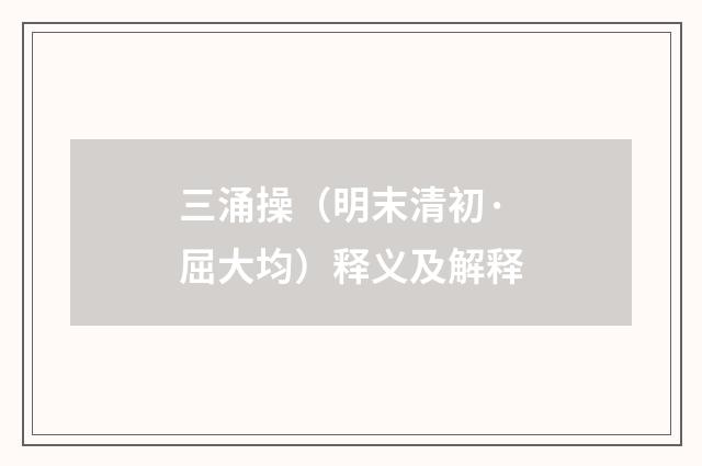 三涌操（明末清初·屈大均）释义及解释