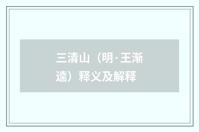 三清山（明·王渐逵）释义及解释