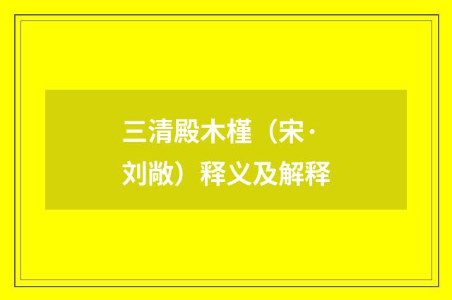 三清殿木槿（宋·刘敞）释义及解释
