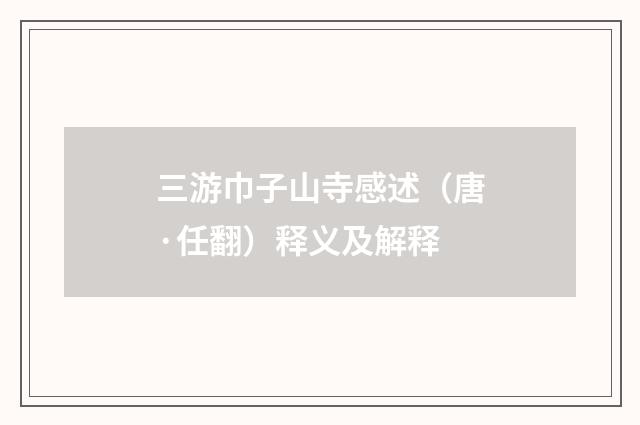 三游巾子山寺感述（唐·任翻）释义及解释
