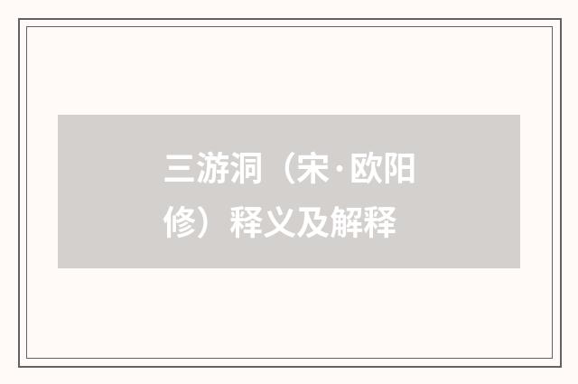 三游洞（宋·欧阳修）释义及解释