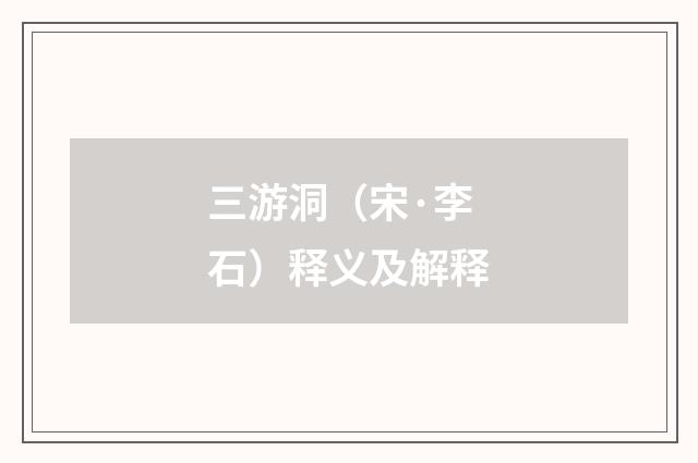 三游洞（宋·李石）释义及解释