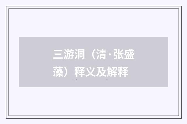 三游洞（清·张盛藻）释义及解释