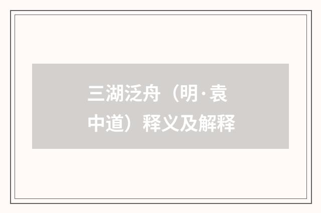 三湖泛舟（明·袁中道）释义及解释