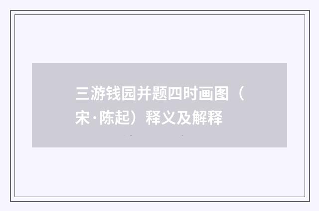 三游钱园并题四时画图（宋·陈起）释义及解释
