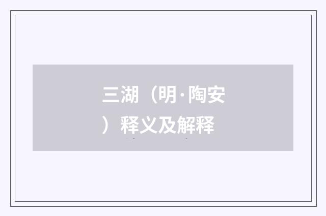 三湖（明·陶安）释义及解释