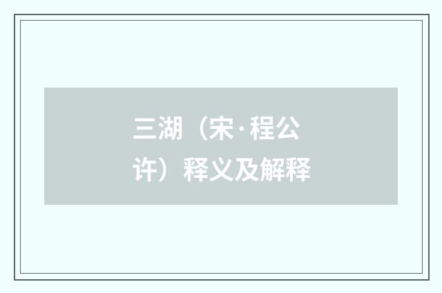 三湖（宋·程公许）释义及解释