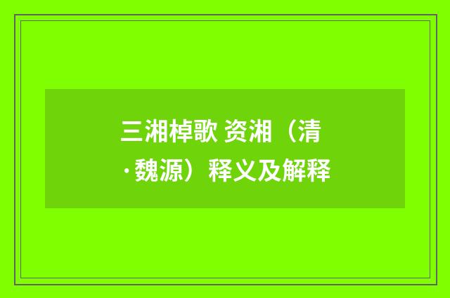 三湘棹歌 资湘（清·魏源）释义及解释