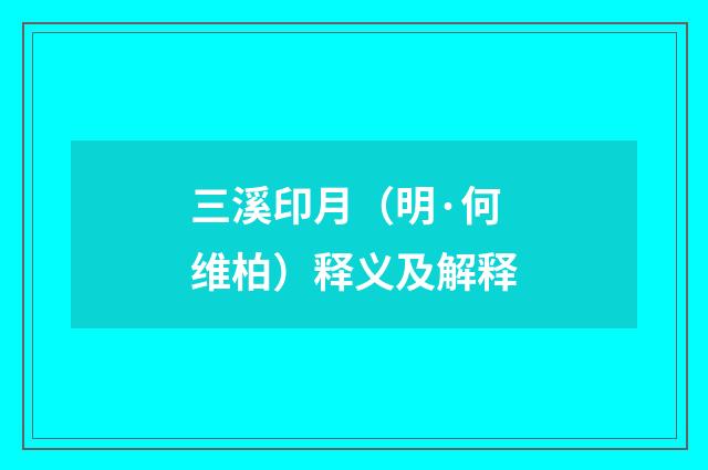 三溪印月（明·何维柏）释义及解释
