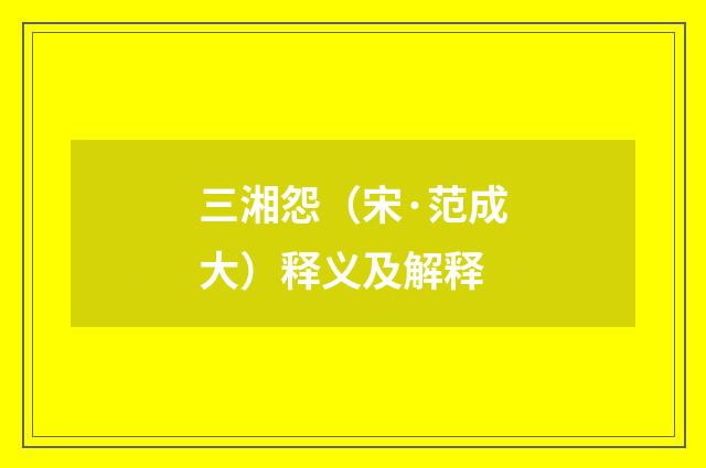 三湘怨（宋·范成大）释义及解释