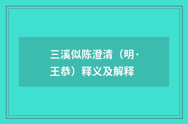 三溪似陈澄清（明·王恭）释义及解释