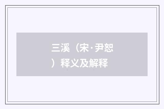 三溪（宋·尹恕）释义及解释