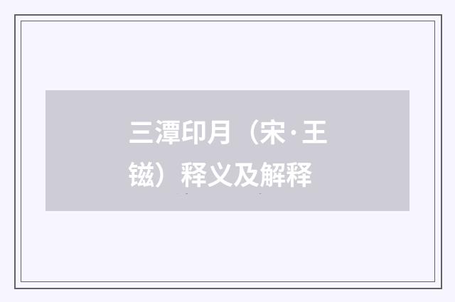 三潭印月（宋·王镃）释义及解释