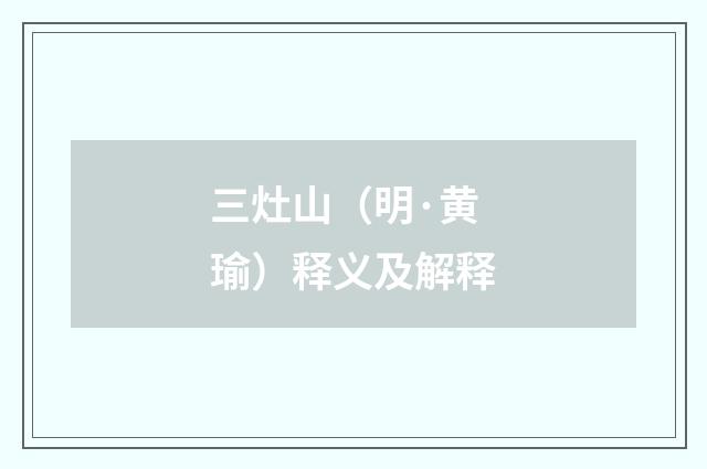 三灶山（明·黄瑜）释义及解释