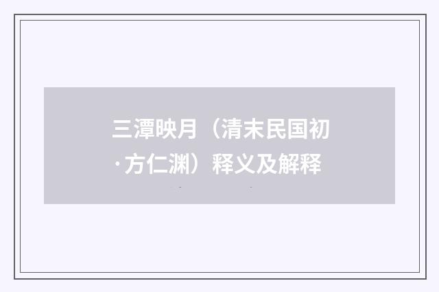 三潭映月（清末民国初·方仁渊）释义及解释