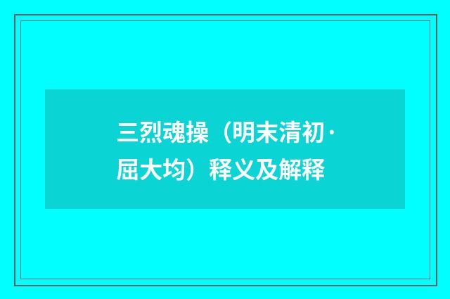 三烈魂操（明末清初·屈大均）释义及解释