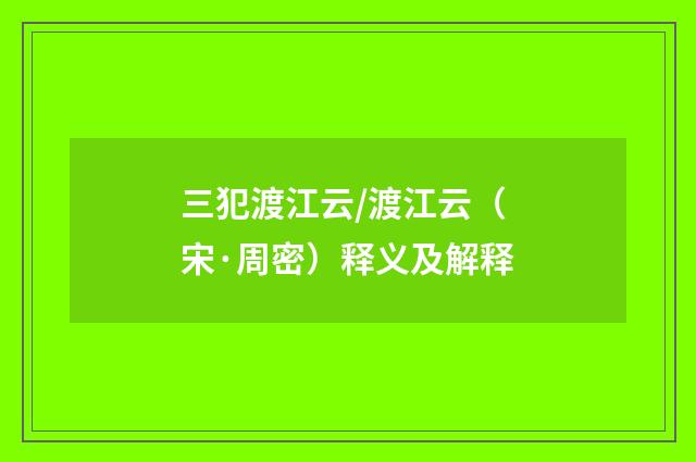 三犯渡江云/渡江云（宋·周密）释义及解释