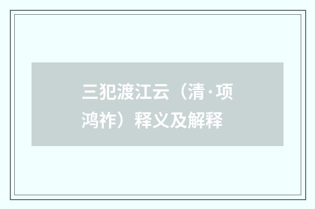 三犯渡江云（清·项鸿祚）释义及解释