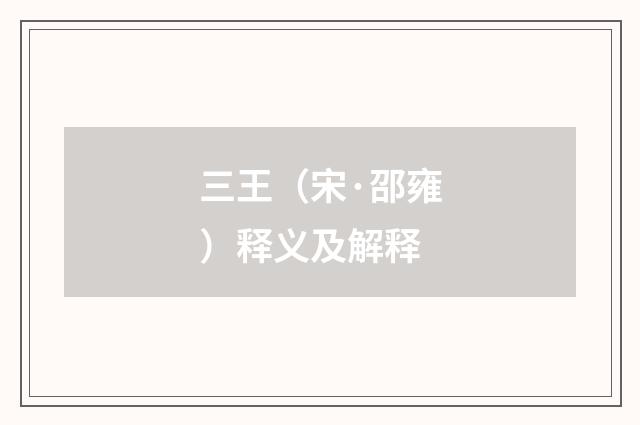 三王（宋·邵雍）释义及解释