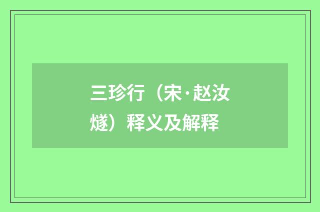 三珍行（宋·赵汝燧）释义及解释