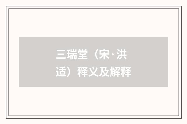 三瑞堂（宋·洪适）释义及解释