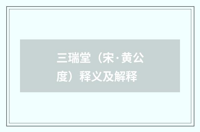 三瑞堂（宋·黄公度）释义及解释