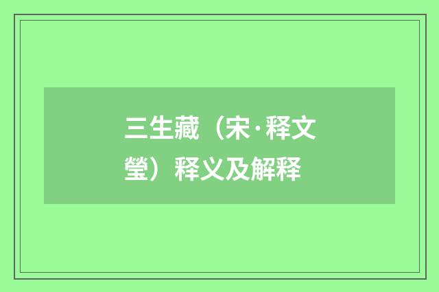 三生藏（宋·释文瑩）释义及解释