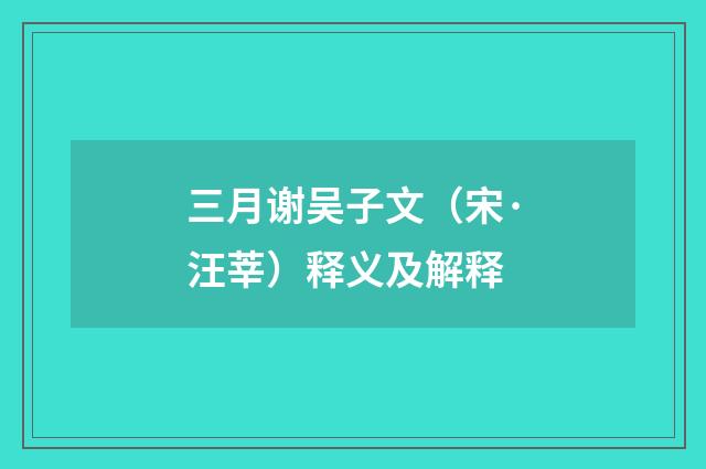 三月谢吴子文（宋·汪莘）释义及解释
