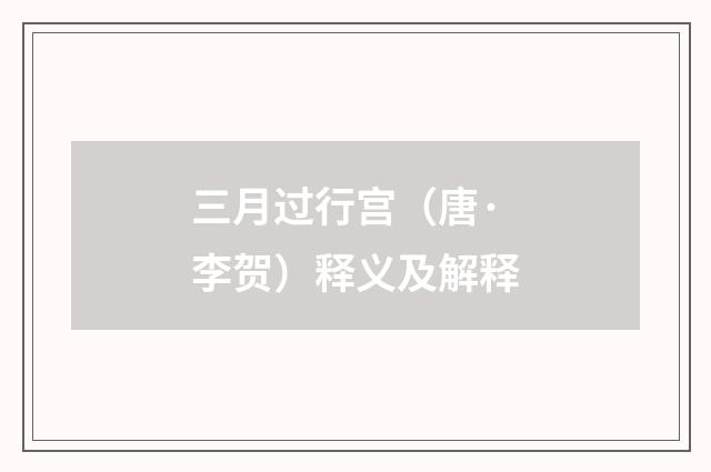 三月过行宫（唐·李贺）释义及解释