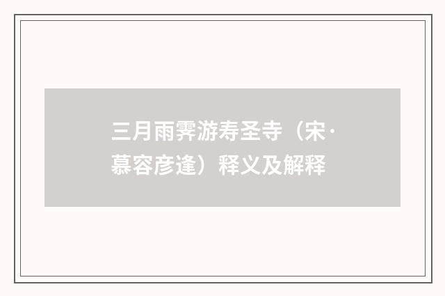 三月雨霁游寿圣寺（宋·慕容彦逢）释义及解释