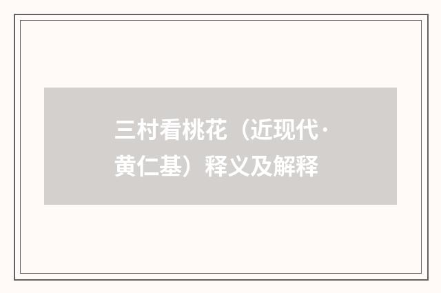 三村看桃花（近现代·黄仁基）释义及解释