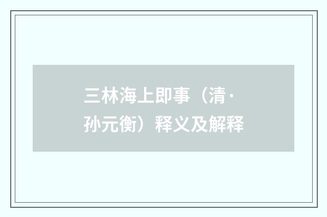 三林海上即事（清·孙元衡）释义及解释