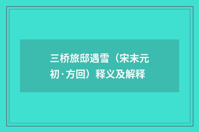 三桥旅邸遇雪（宋末元初·方回）释义及解释
