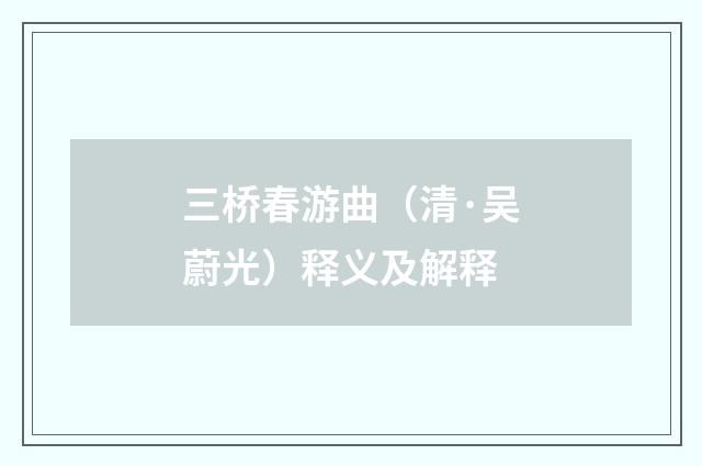 三桥春游曲（清·吴蔚光）释义及解释