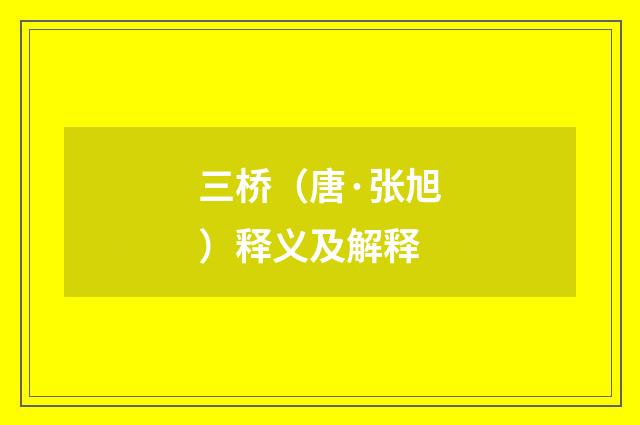 三桥（唐·张旭）释义及解释