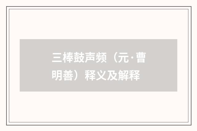 三棒鼓声频（元·曹明善）释义及解释