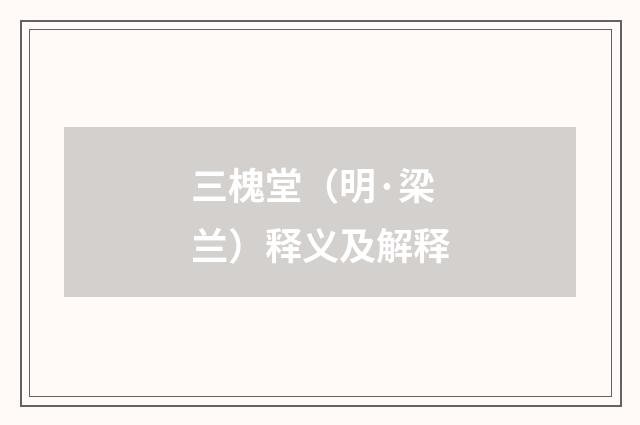 三槐堂（明·梁兰）释义及解释