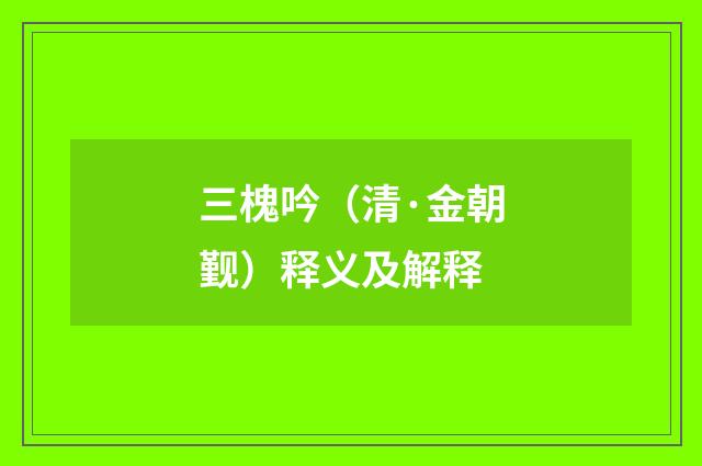 三槐吟（清·金朝觐）释义及解释