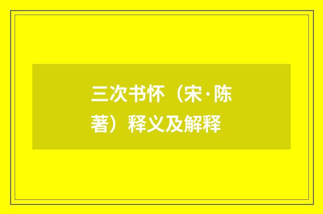 三次书怀（宋·陈著）释义及解释