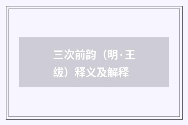 三次前韵（明·王绂）释义及解释