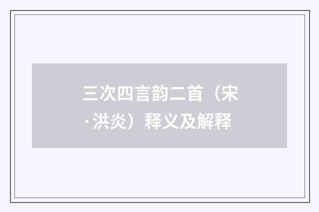 三次四言韵二首（宋·洪炎）释义及解释