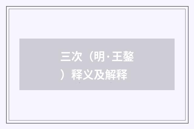 三次（明·王鏊）释义及解释
