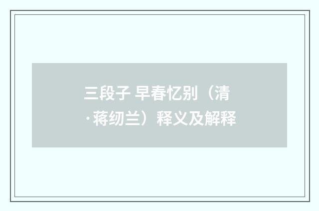 三段子 早春忆别（清·蒋纫兰）释义及解释