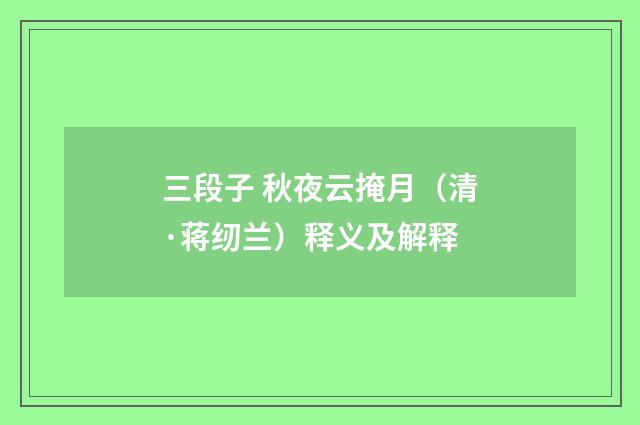 三段子 秋夜云掩月（清·蒋纫兰）释义及解释