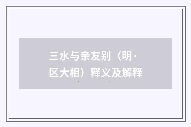三水与亲友别（明·区大相）释义及解释