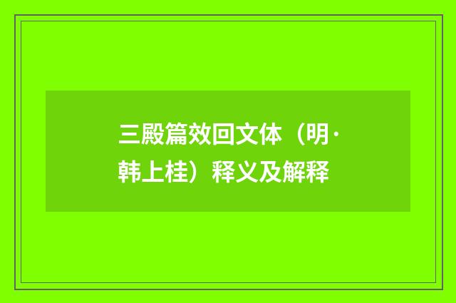 三殿篇效回文体（明·韩上桂）释义及解释