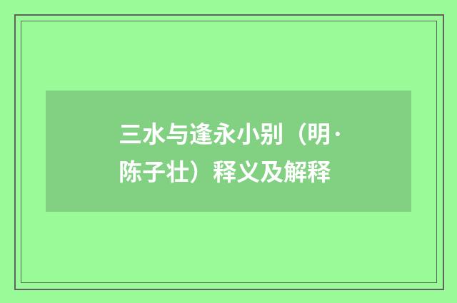 三水与逢永小别（明·陈子壮）释义及解释