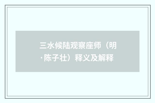 三水候陆观察座师（明·陈子壮）释义及解释